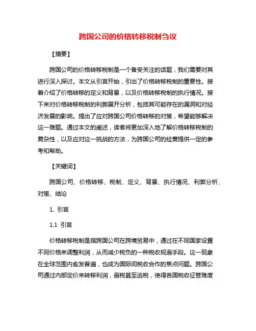 跨国公司的价格转移税制刍议