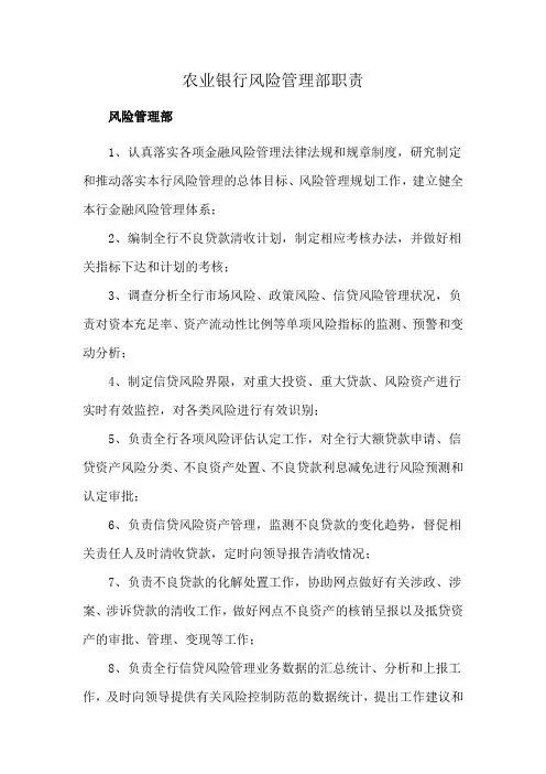 农业银行风险管理部职责