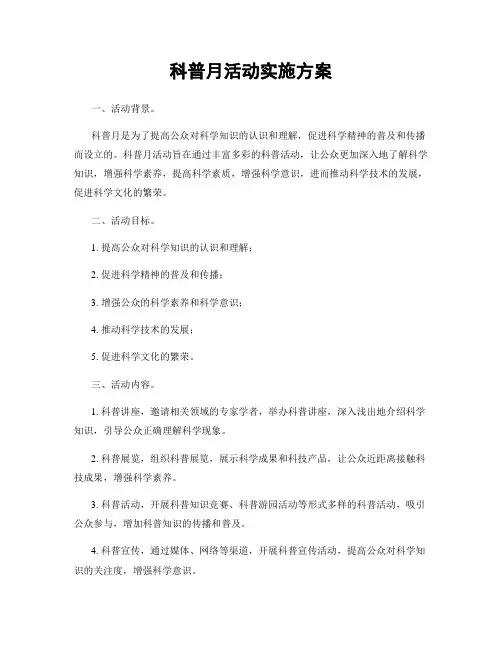 科普月活动实施方案