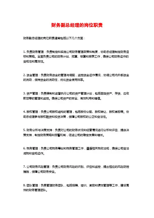 财务副总经理的岗位职责