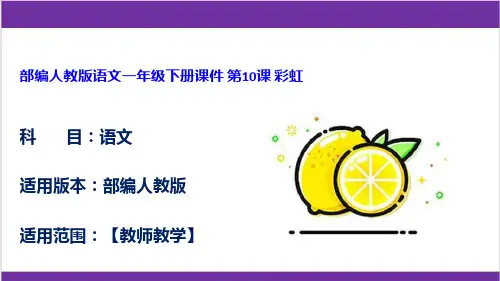 部编人教版语文一年级下册课件 第10课 彩虹