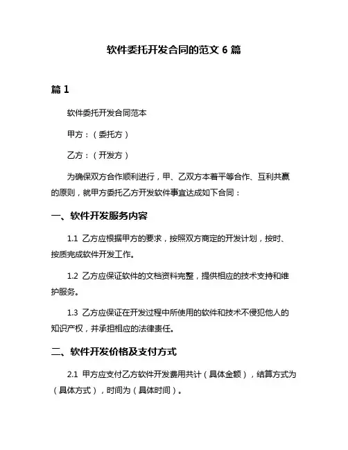 软件委托开发合同的范文6篇