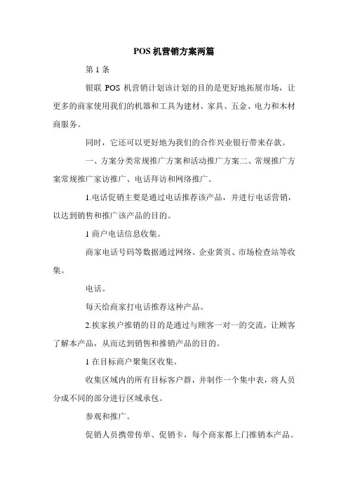 POS机营销方案两篇.doc