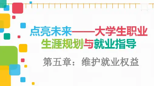 维护就业权益——大学生职业生涯规划与就业指导(第五章)