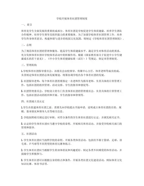 学校开展体育社团管理制度