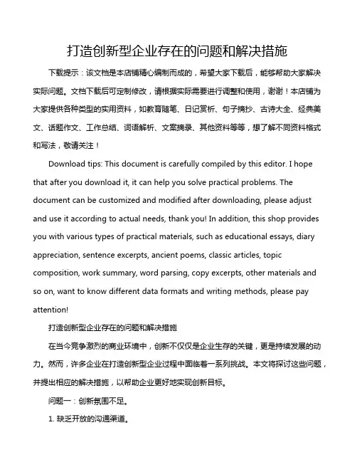 打造创新型企业存在的问题和解决措施