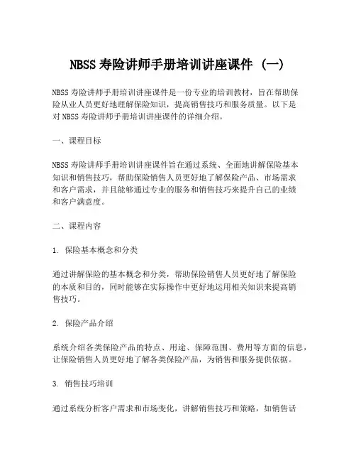NBSS寿险讲师手册培训讲座课件 (一)