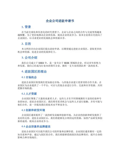 企业公司进驻申请书