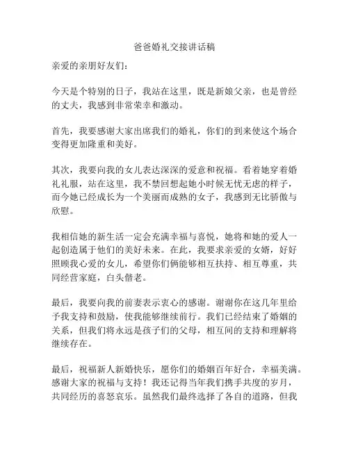 爸爸婚礼交接讲话稿