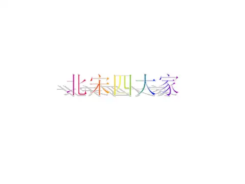 北宋书法四大家诗词作——苏轼、黄庭坚、米芾、蔡襄篇