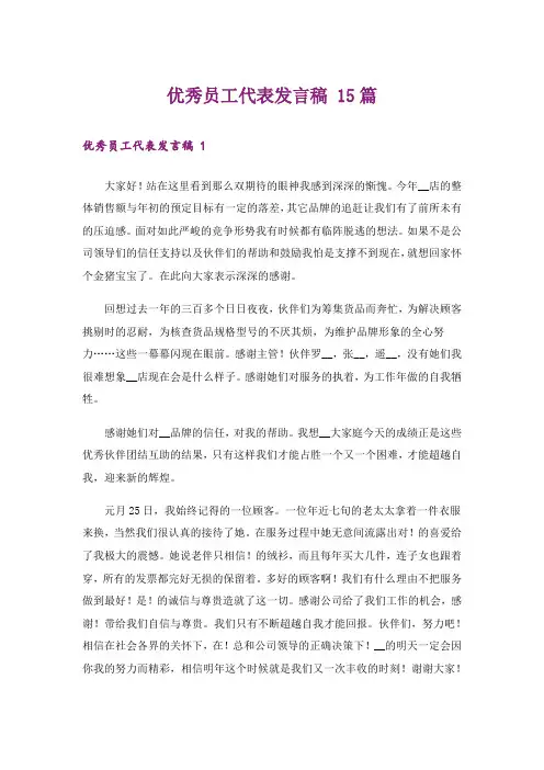 优秀员工代表发言稿 15篇