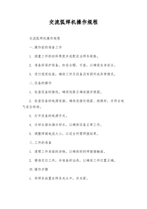 交流弧焊机操作规程