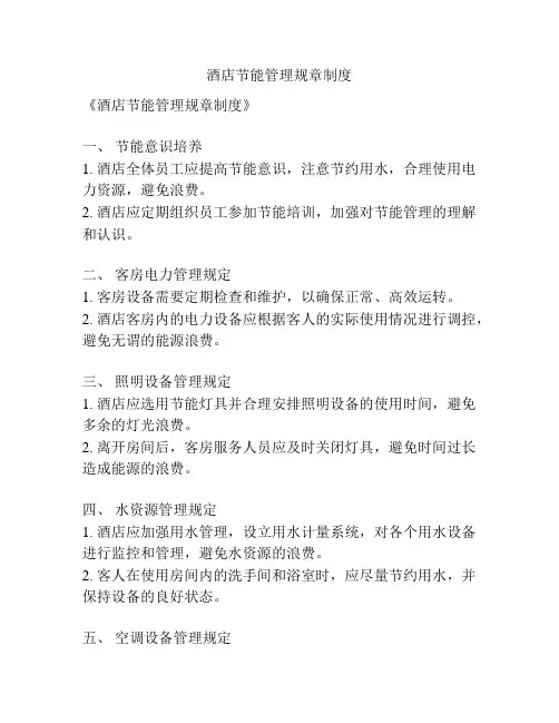 酒店节能管理规章制度