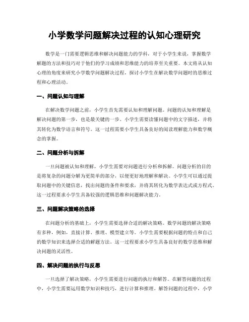 小学数学问题解决过程的认知心理研究