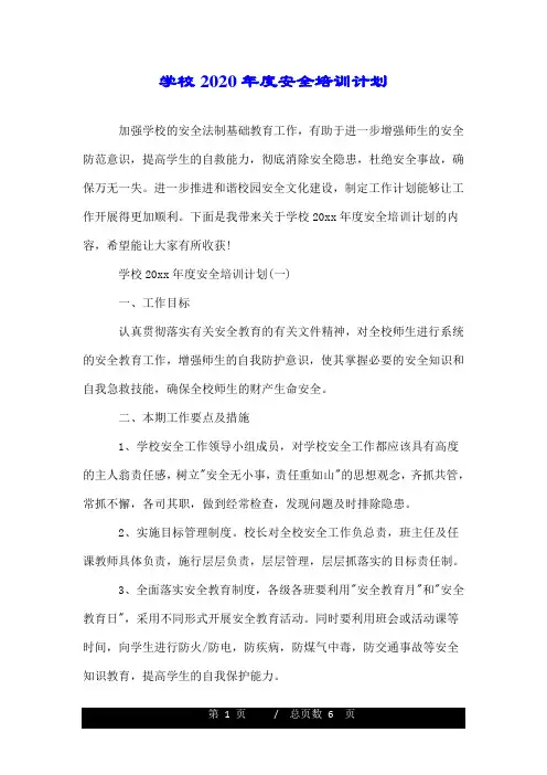 学校2020年度安全培训计划.doc