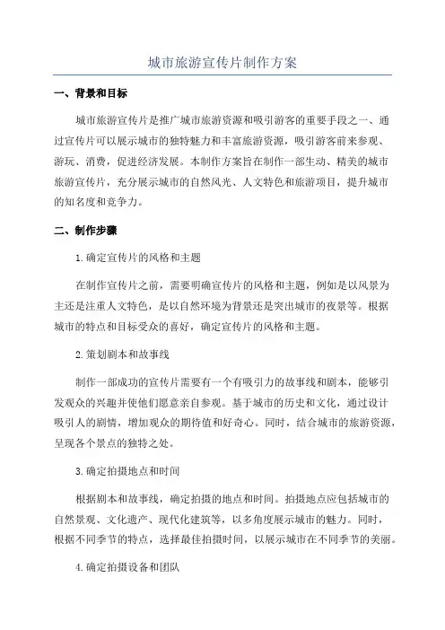 城市旅游宣传片制作方案