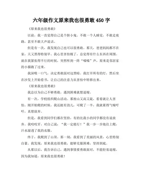 六年级作文原来我也很勇敢450字