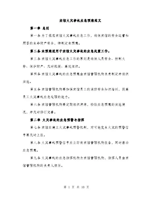 宾馆火灾事故应急预案范文（三篇）
