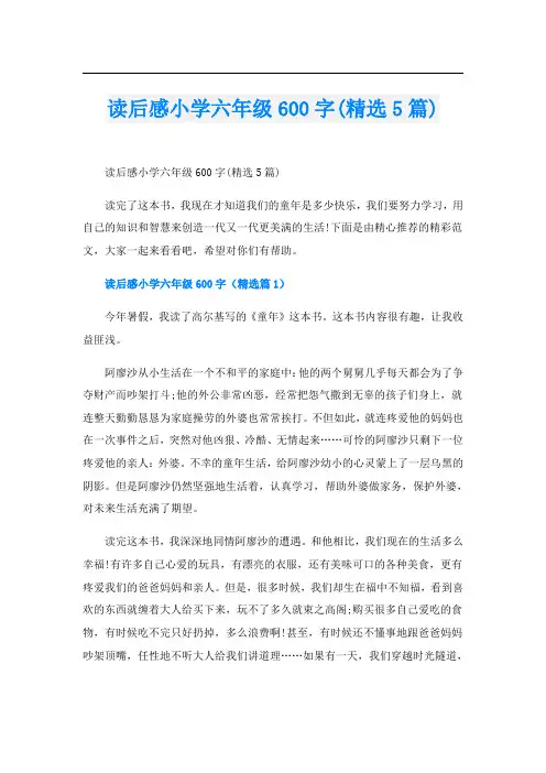 读后感小学六年级600字(精选5篇)