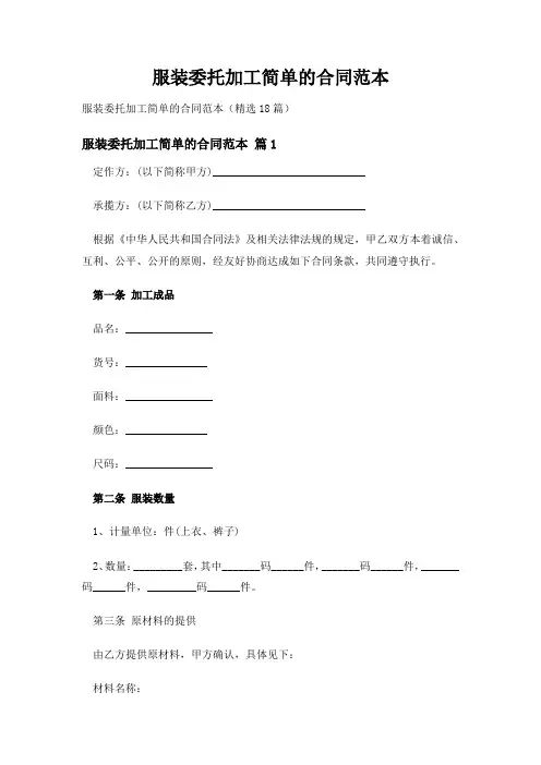 服装委托加工简单的合同范本