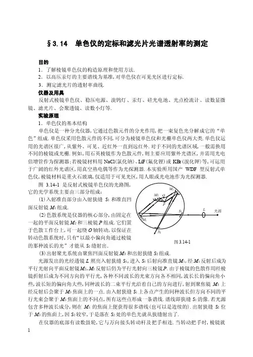 单色仪的定标和滤光片光谱透射率的测定