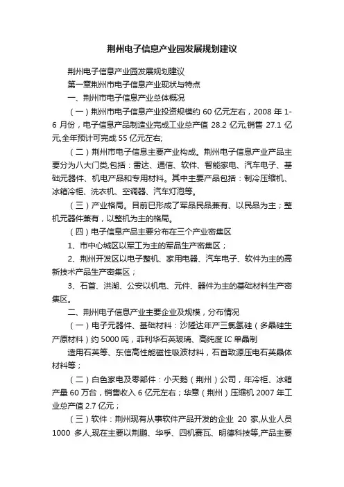 荆州电子信息产业园发展规划建议