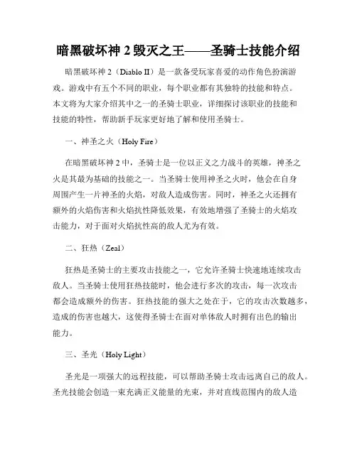 暗黑破坏神2毁灭之王——圣骑士技能介绍