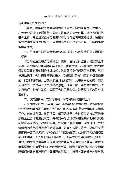 ppt财务工作总结（精选18篇）