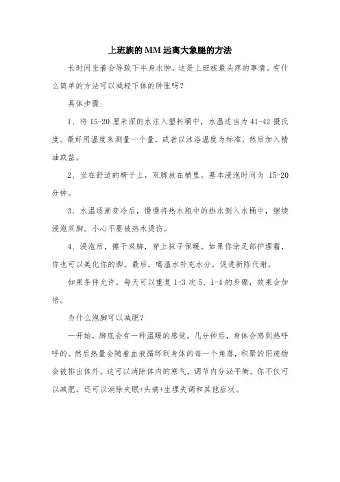 上班族的MM远离大象腿的方法.doc