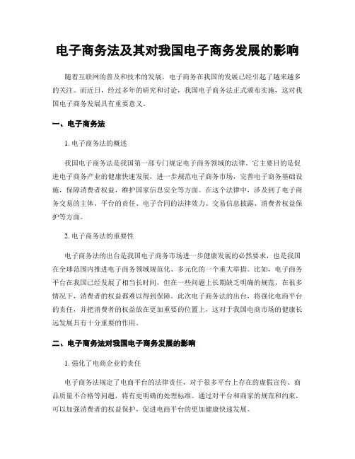 电子商务法及其对我国电子商务发展的影响