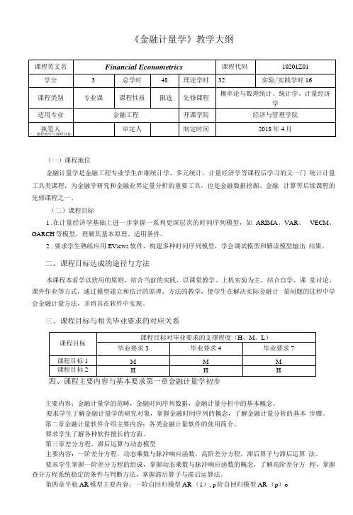《金融计量学》教学大纲(本科)