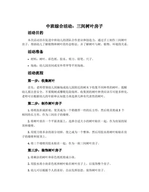 中班综合活动：三间树叶房子