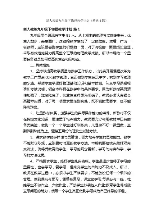 新人教版九年级下物理教学计划（精选3篇）