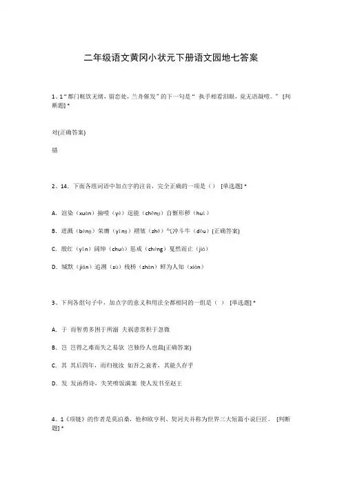 二年级语文黄冈小状元下册语文园地七答案