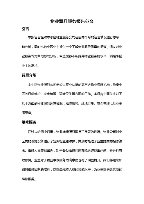 物业双月服务报告范文