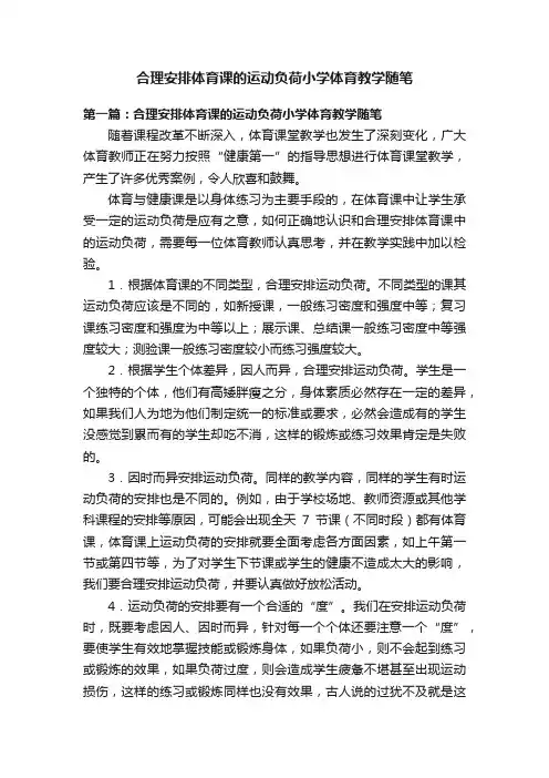 合理安排体育课的运动负荷小学体育教学随笔