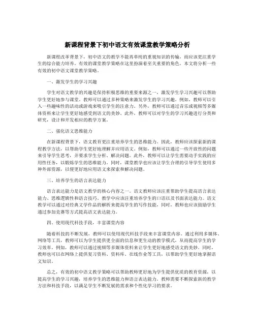 新课程背景下初中语文有效课堂教学策略分析