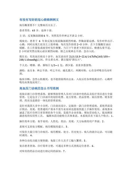 冠心病合并高血压病例范文