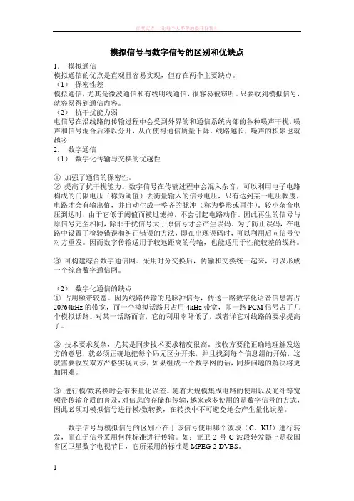 模拟信号与数字信号的区别和优缺点