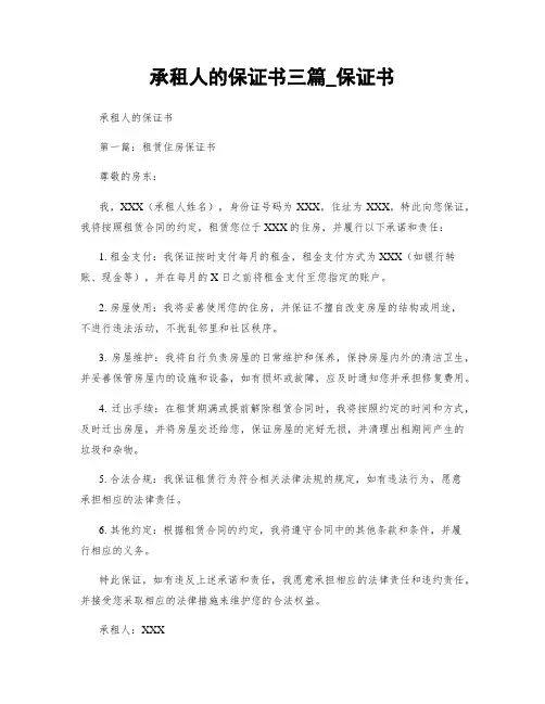 承租人的保证书三篇_保证书