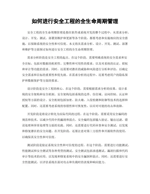 如何进行安全工程的全生命周期管理