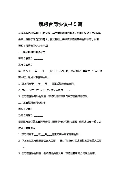 解聘合同协议书5篇