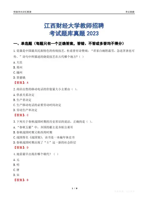 江西财经大学教师招聘考试题库真题2023