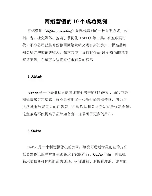 网络营销的10个成功案例