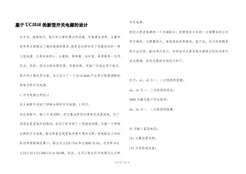 基于UC3846的新型开关电源的设计