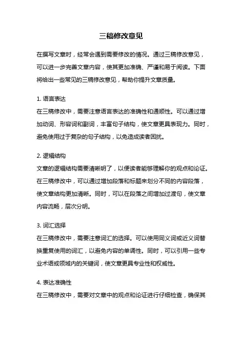 三稿修改意见