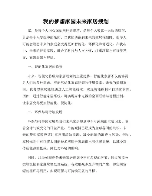 我的梦想家园未来家居规划