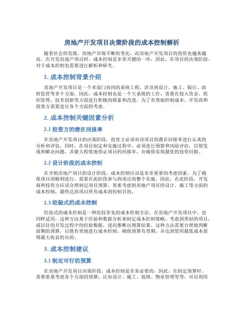 房地产开发项目决策阶段的成本控制解析
