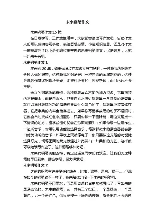 未来钢笔作文（15篇）
