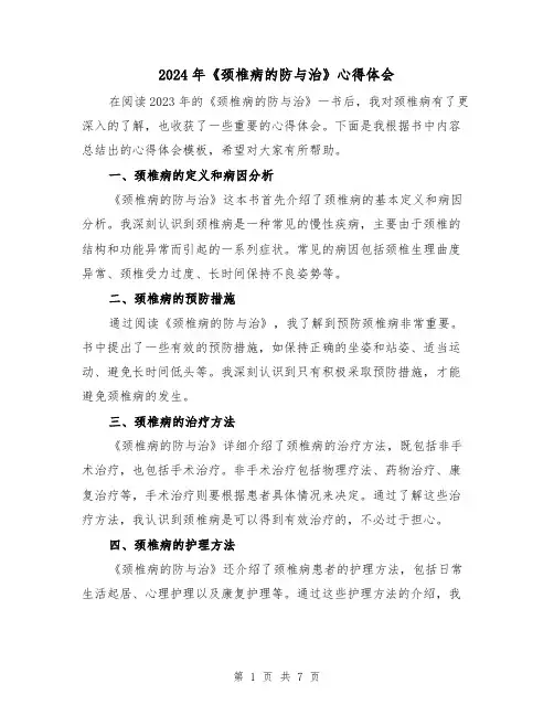 2024年《颈椎病的防与治》心得体会(4篇)